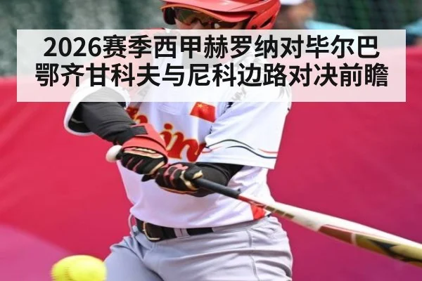 2026赛季西甲赫罗纳对毕尔巴鄂齐甘科夫与尼科边路对决前瞻