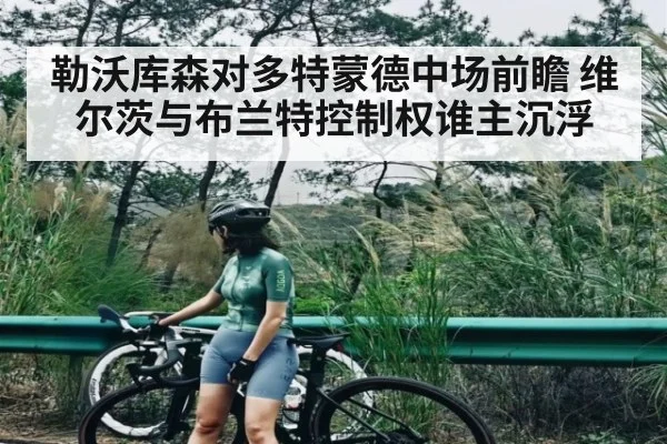 勒沃库森对多特蒙德中场前瞻 维尔茨与布兰特控制权谁主沉浮