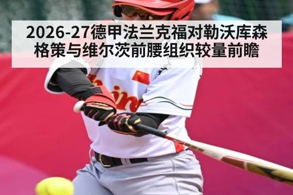 2026-27德甲法兰克福对勒沃库森格策与维尔茨前腰组织较量前瞻
