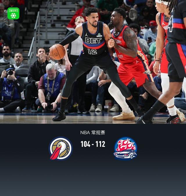 天天斗地主-活塞首发5人均上双112-104小胜鹈鹕,杜伦20+15,詹金斯17分