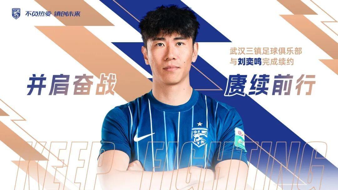 天天斗地主-官方：武汉三镇与后卫刘奕鸣完成续约